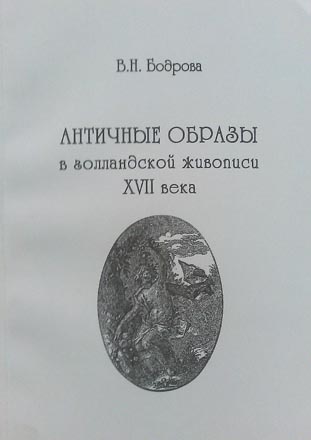 Бодрова В.Н. Античные образы в голландской живописи XVII века. Москва : МАКС Пресс, 2005. – 181 с., илл.